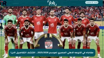 مفاجأة في قائمة الأهلي المصري لموسم 2025/2026.. اكتشف التفاصيل الآن!